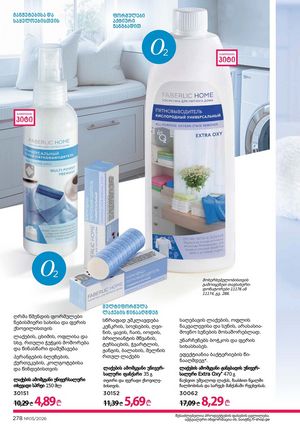 ფაბერლიკის კატალოგი 5 2026 ქართულად გვერდი 277