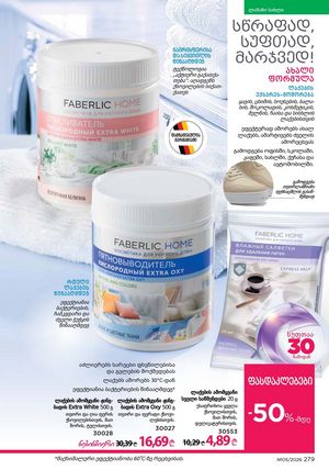 ფაბერლიკის კატალოგი 5 2026 ქართულად გვერდი 278
