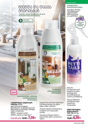 ფაბერლიკის კატალოგი 5 2026 ქართულად გვერდი 282