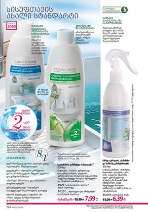 ფაბერლიკის კატალოგი 5 2026 ქართულად გვერდი 283