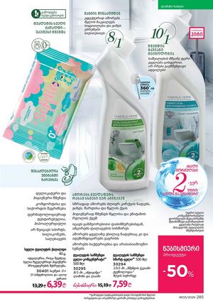 ფაბერლიკის კატალოგი 5 2026 ქართულად გვერდი 284
