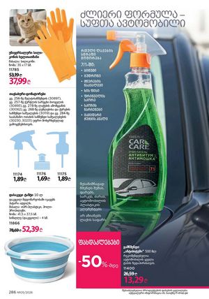 ფაბერლიკის კატალოგი 5 2026 ქართულად გვერდი 285