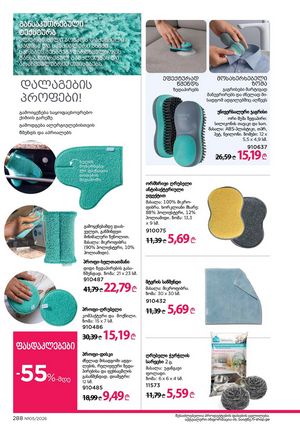 ფაბერლიკის კატალოგი 5 2026 ქართულად გვერდი 287