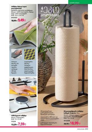 ფაბერლიკის კატალოგი 5 2026 ქართულად გვერდი 288