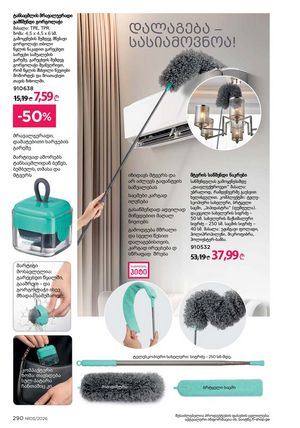 ფაბერლიკის კატალოგი 5 2026 ქართულად გვერდი 289