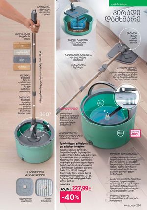 ფაბერლიკის კატალოგი 5 2026 ქართულად გვერდი 290