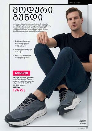 ფაბერლიკის კატალოგი 5 2026 ქართულად გვერდი 310