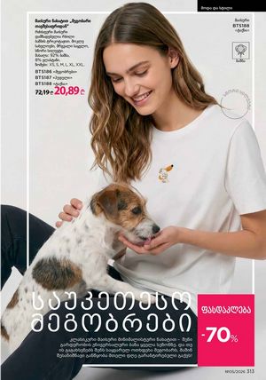 ფაბერლიკის კატალოგი 5 2026 ქართულად გვერდი 312