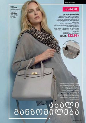 ფაბერლიკის კატალოგი 5 2026 ქართულად გვერდი 316