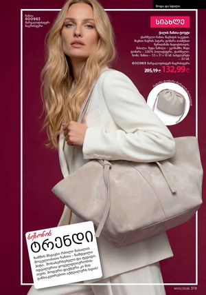 ფაბერლიკის კატალოგი 5 2026 ქართულად გვერდი 318