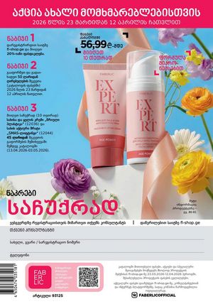 ფაბერლიკის კატალოგი 5 2026 ქართულად გვერდი 319