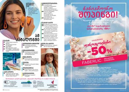 ფაბერლიკის კატალოგი 6 2026 ქართულად გვერდი 16