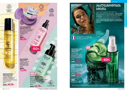 ფაბერლიკის კატალოგი 6 2026 ქართულად გვერდი 46
