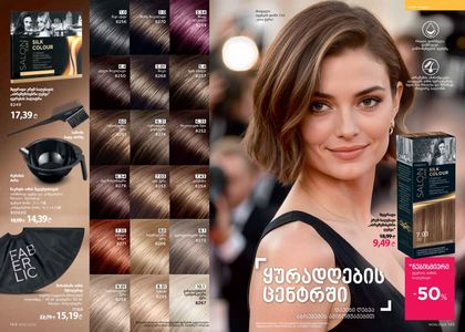 ფაბერლიკის კატალოგი 6 2026 ქართულად გვერდი 73