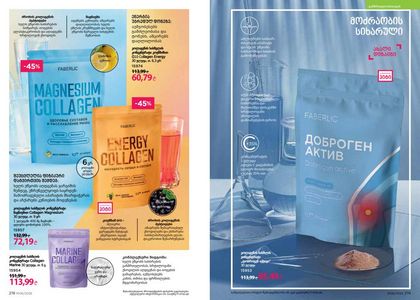 ფაბერლიკის კატალოგი 6 2026 ქართულად გვერდი 110