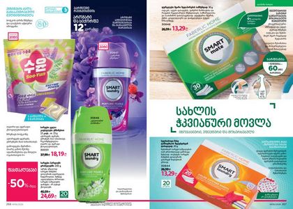 ფაბერლიკის კატალოგი 6 2026 ქართულად გვერდი 134