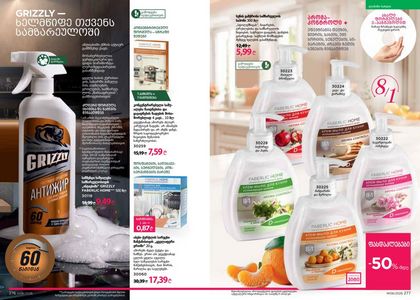 ფაბერლიკის კატალოგი 6 2026 ქართულად გვერდი 139
