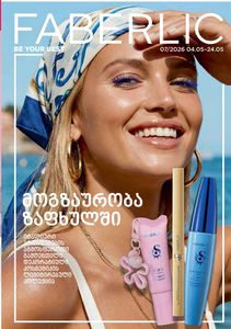 ფაბერლიკის კატალოგი 7 2026 ქართულად გვერდი 1