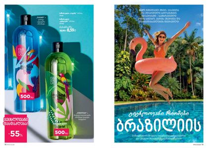 ფაბერლიკის კატალოგი 7 2026 ქართულად გვერდი 10
