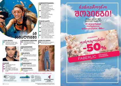 ფაბერლიკის კატალოგი 7 2026 ქართულად გვერდი 18