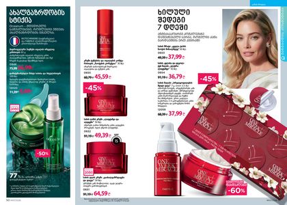 ფაბერლიკის კატალოგი 7 2026 ქართულად გვერდი 26