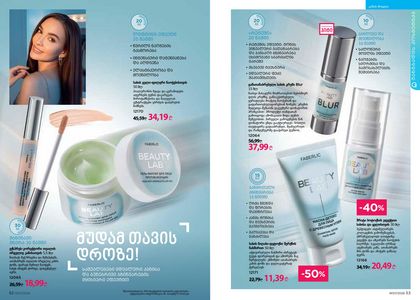 ფაბერლიკის კატალოგი 7 2026 ქართულად გვერდი 27