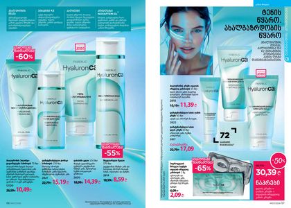 ფაბერლიკის კატალოგი 7 2026 ქართულად გვერდი 29