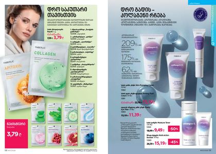 ფაბერლიკის კატალოგი 7 2026 ქართულად გვერდი 30