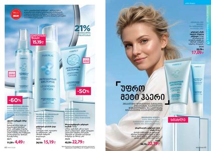 ფაბერლიკის კატალოგი 7 2026 ქართულად გვერდი 31