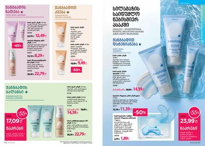 ფაბერლიკის კატალოგი 7 2026 ქართულად გვერდი 32
