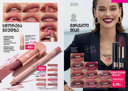 ფაბერლიკის კატალოგი 7 2026 ქართულად გვერდი 43