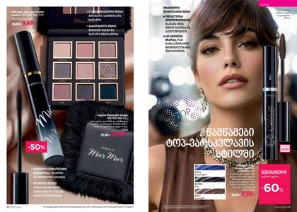 ფაბერლიკის კატალოგი 7 2026 ქართულად გვერდი 47