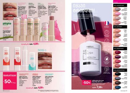 ფაბერლიკის კატალოგი 7 2026 ქართულად გვერდი 56