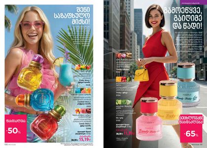 ფაბერლიკის კატალოგი 7 2026 ქართულად გვერდი 66