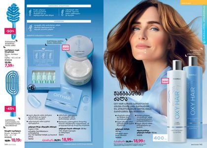 ფაბერლიკის კატალოგი 7 2026 ქართულად გვერდი 73