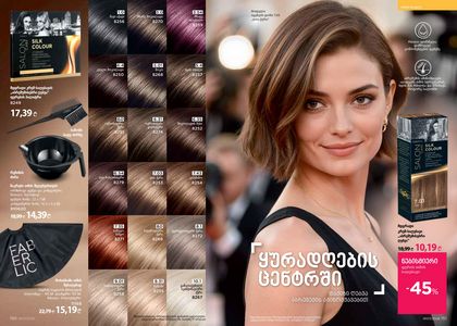 ფაბერლიკის კატალოგი 7 2026 ქართულად გვერდი 76