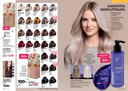 ფაბერლიკის კატალოგი 7 2026 ქართულად გვერდი 77