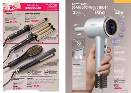 ფაბერლიკის კატალოგი 7 2026 ქართულად გვერდი 82