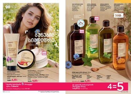 ფაბერლიკის კატალოგი 7 2026 ქართულად გვერდი 83