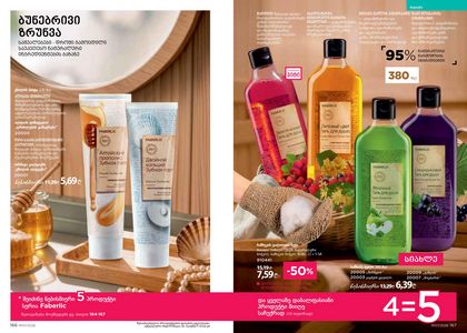 ფაბერლიკის კატალოგი 7 2026 ქართულად გვერდი 84