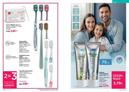 ფაბერლიკის კატალოგი 7 2026 ქართულად გვერდი 96