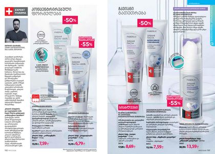 ფაბერლიკის კატალოგი 7 2026 ქართულად გვერდი 97