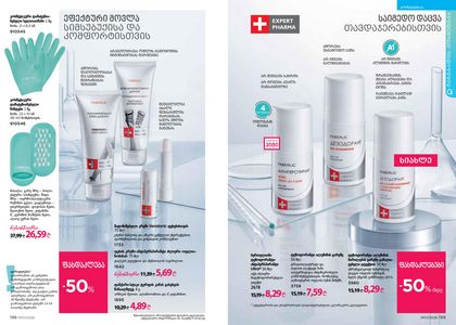 ფაბერლიკის კატალოგი 7 2026 ქართულად გვერდი 100