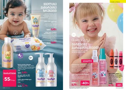ფაბერლიკის კატალოგი 7 2026 ქართულად გვერდი 105