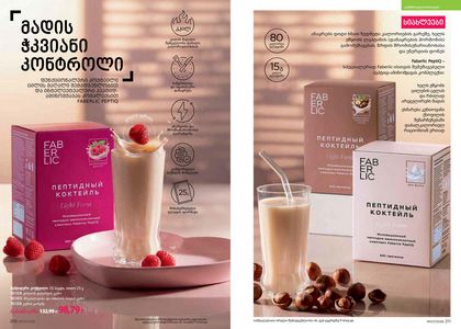 ფაბერლიკის კატალოგი 7 2026 ქართულად გვერდი 106