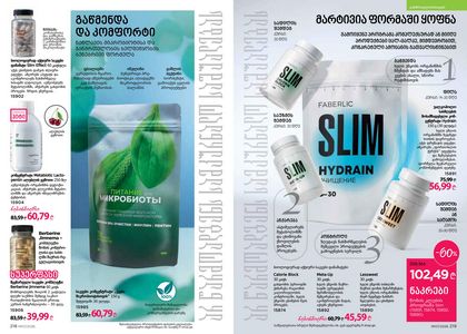ფაბერლიკის კატალოგი 7 2026 ქართულად გვერდი 110