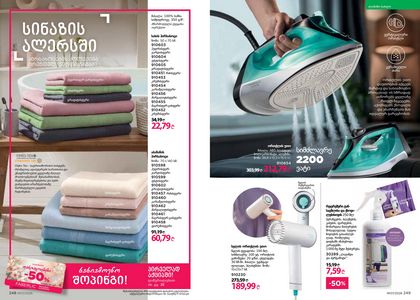 ფაბერლიკის კატალოგი 7 2026 ქართულად გვერდი 125