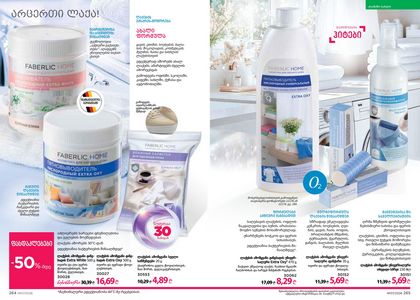 ფაბერლიკის კატალოგი 7 2026 ქართულად გვერდი 133