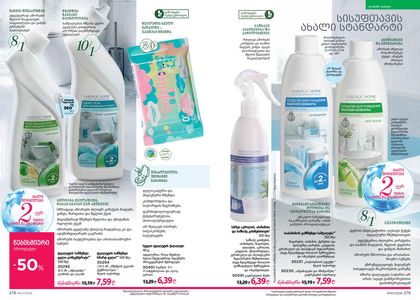 ფაბერლიკის კატალოგი 7 2026 ქართულად გვერდი 140