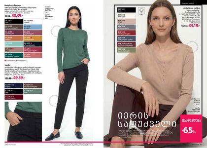 ფაბერლიკის კატალოგი 7 2026 ქართულად გვერდი 156